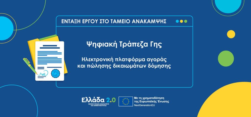 Η Ψηφιακή Τράπεζα Γης (ΨΤΓ) είναι μια ηλεκτρονική πλατφόρμα που διευκολύνει την αγοραπωλησία δικαιωμάτων δόμησης και τη μεταφορά συντελεστή δόμησης από ακίνητα προσφοράς σε ακίνητα υποδοχής.